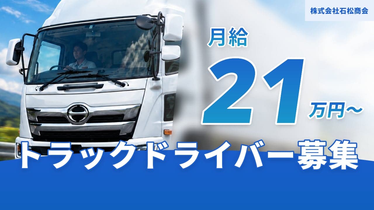 株式会社石松商会 トラックドライバー