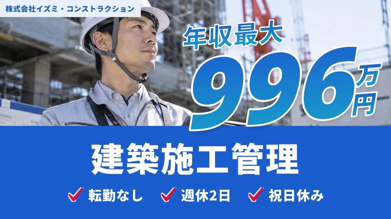 株式会社イズミ・コンストラクション 建築施工管理