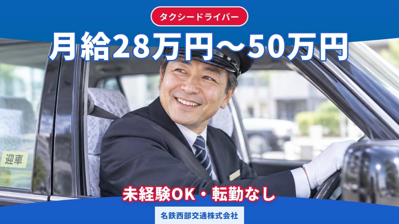 名鉄西部交通株式会社 タクシードライバー