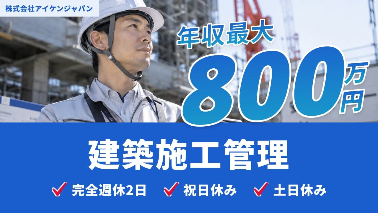 株式会社アイケンジャパン 建築施工管理