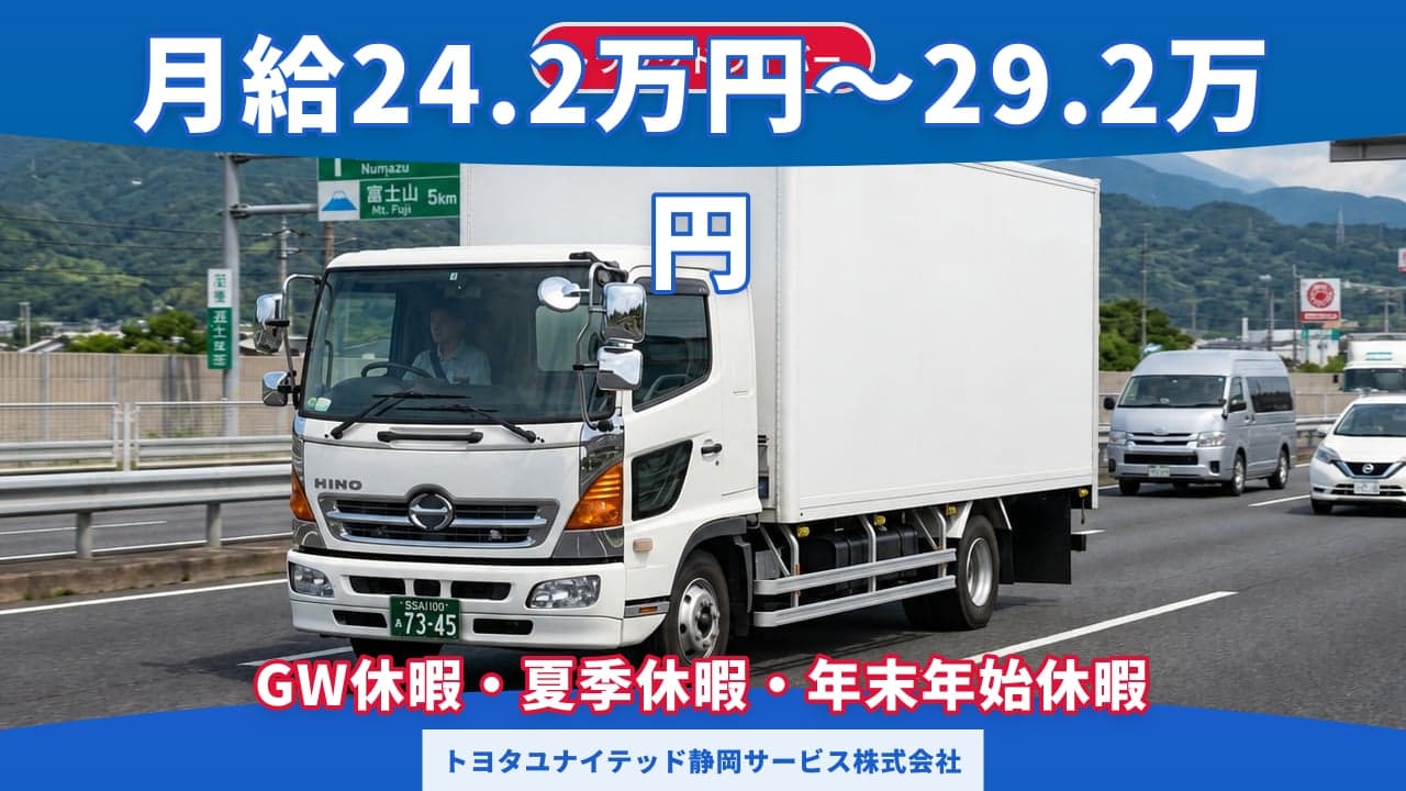 トヨタユナイテッド静岡サービス株式会社 トラックドライバー