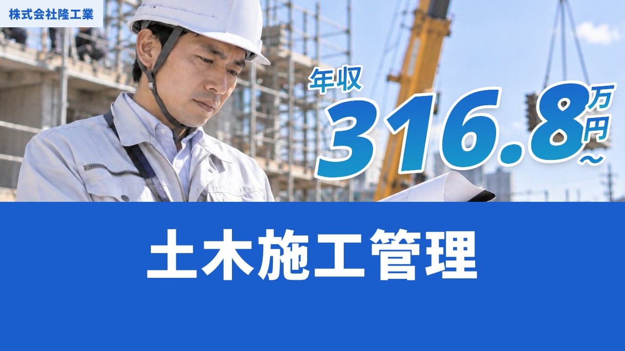 株式会社隆工業 土木施工管理