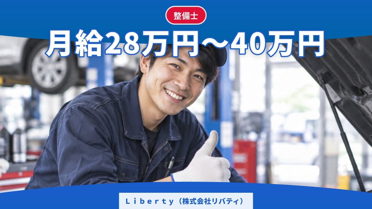 Liberty(株式会社リバティ) 整備士