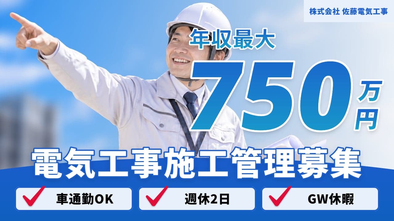 株式会社 佐藤電気工事 電気工事施工管理