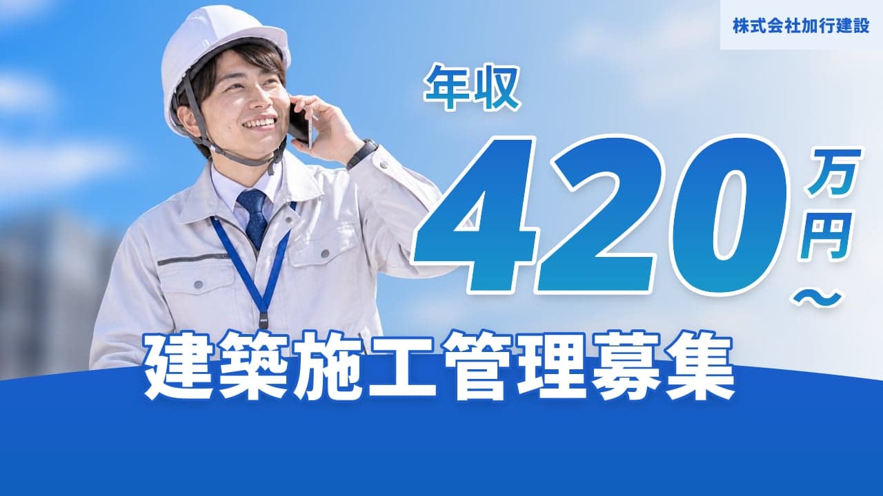 株式会社加行建設 建築施工管理