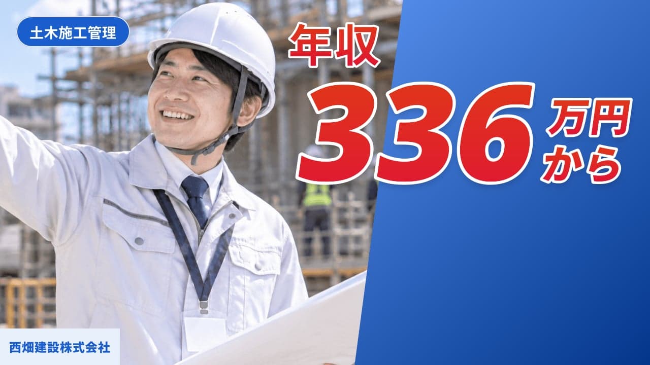 西畑建設株式会社 土木施工管理