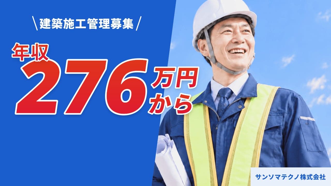 サンソマテクノ株式会社 建築施工管理