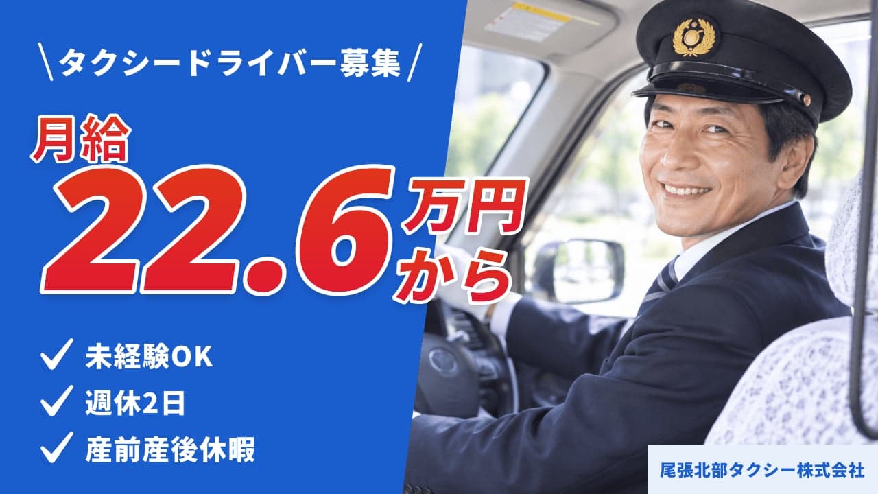 尾張北部タクシー株式会社 タクシードライバー