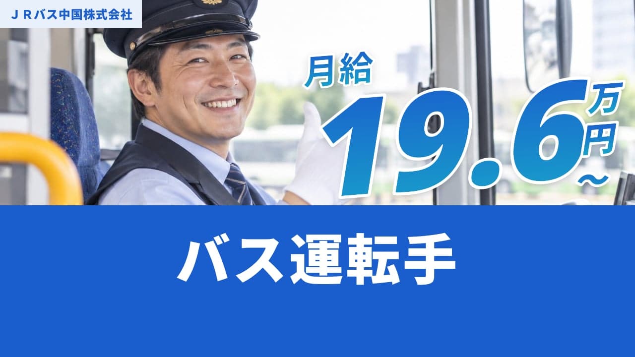 JRバス中国株式会社 バス運転手