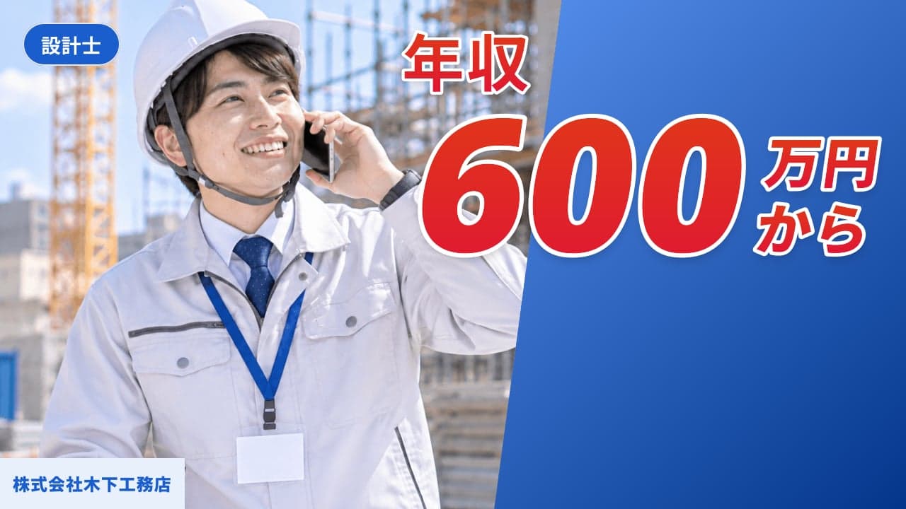 株式会社木下工務店 設計士