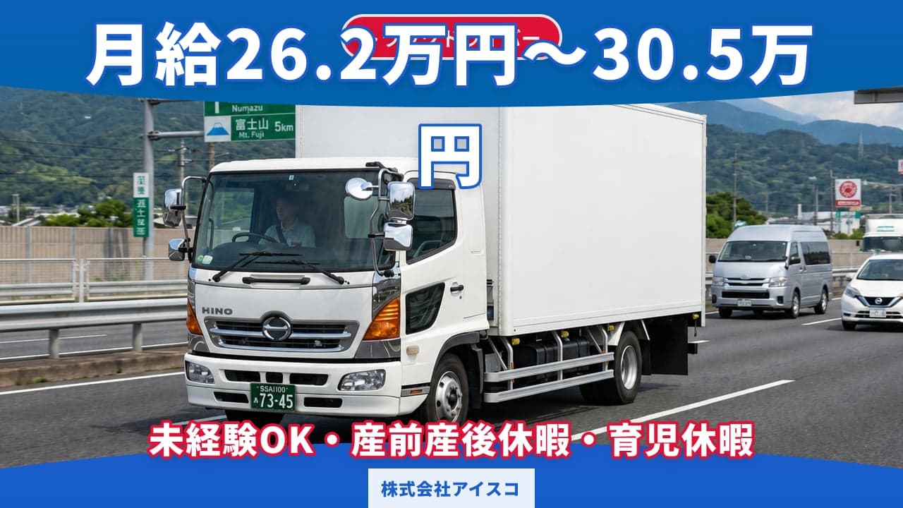 株式会社アイスコ トラックドライバー