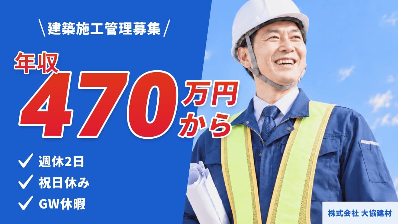 株式会社 大協建材 建築施工管理