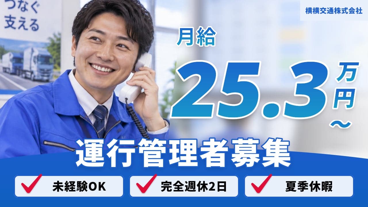 横横交通株式会社 運行管理者