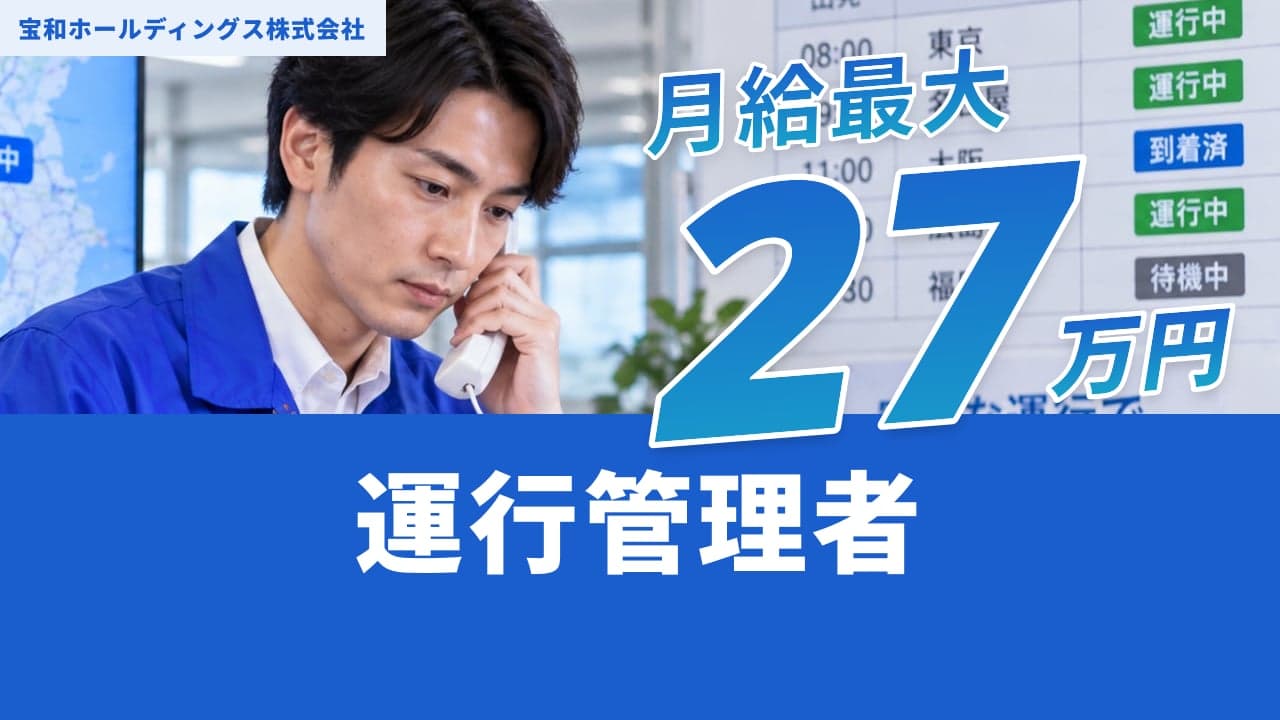 宝和ホールディングス株式会社 運行管理者