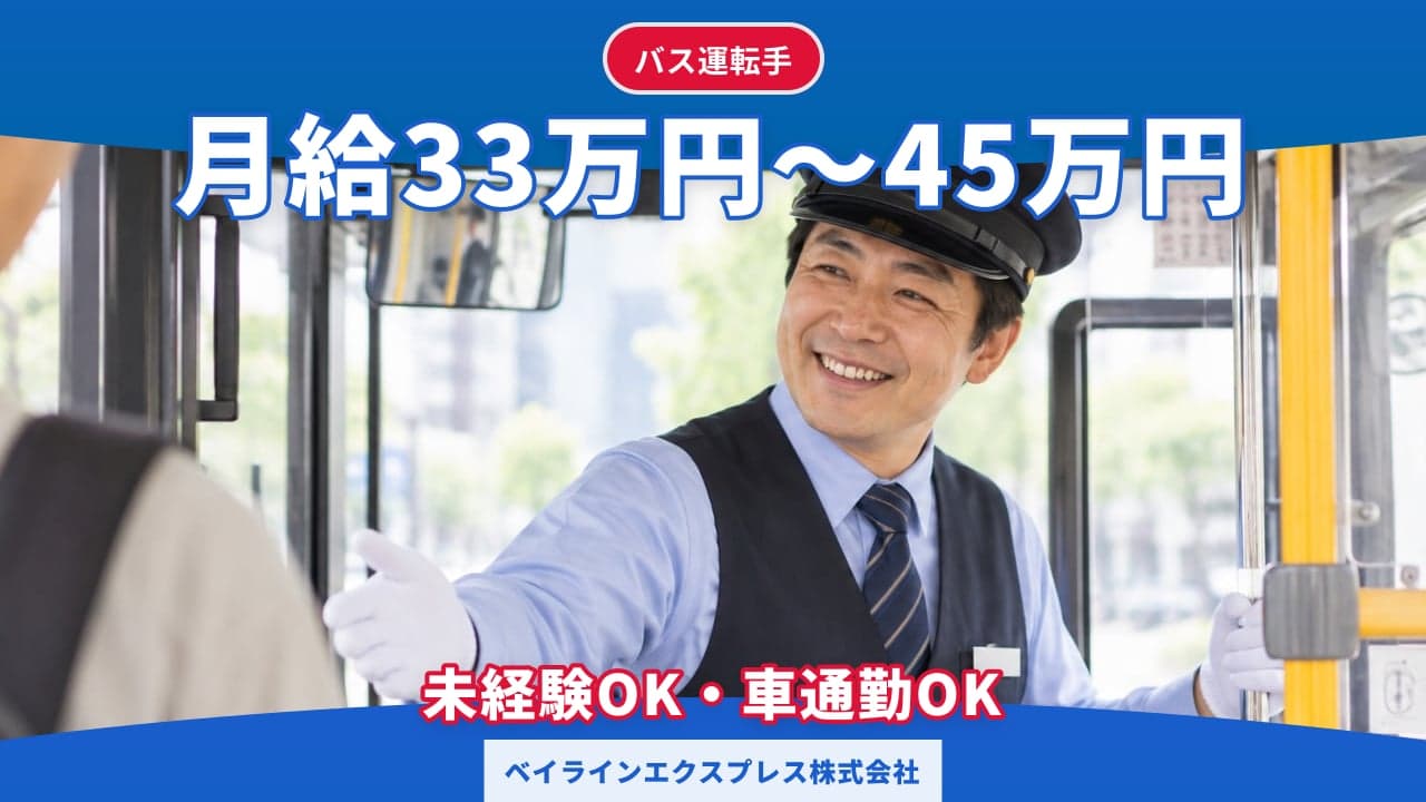 ベイラインエクスプレス株式会社 バス運転手