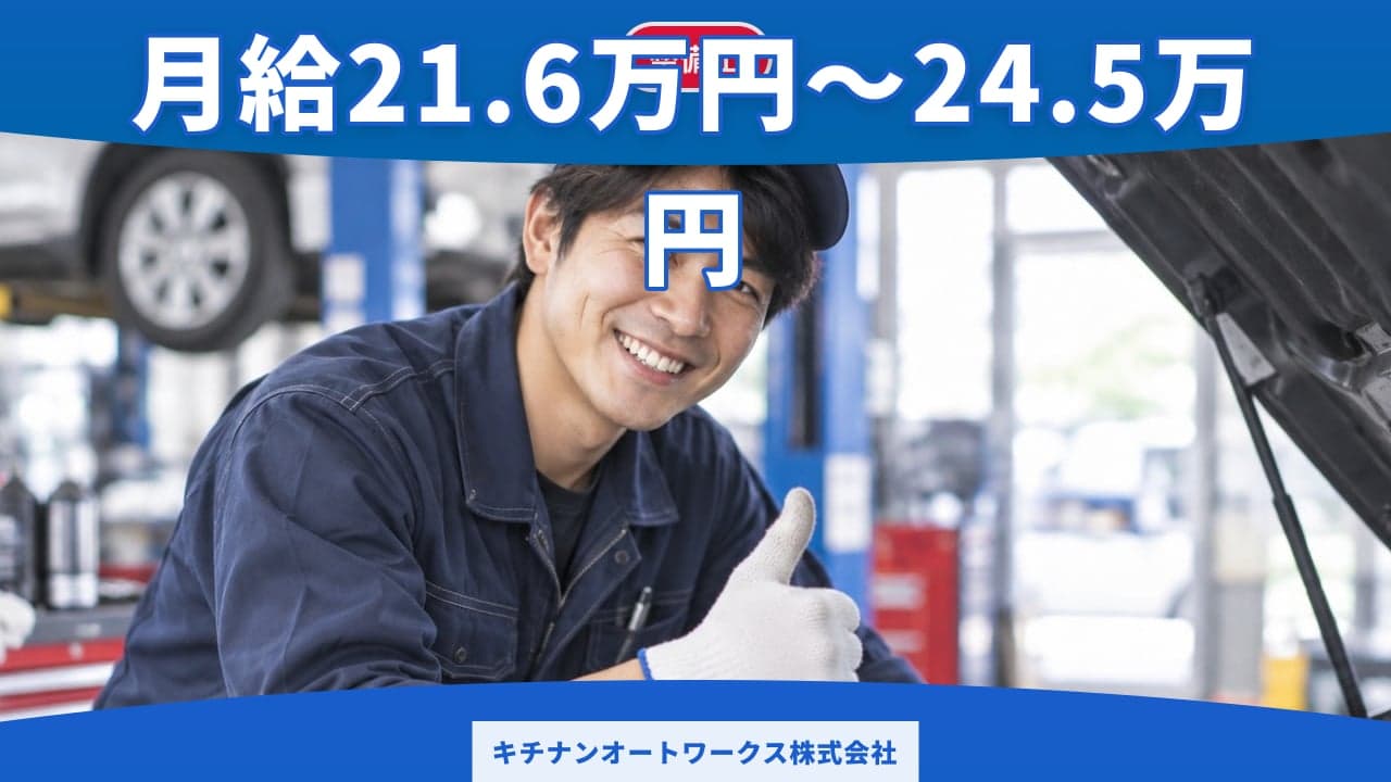 キチナンオートワークス株式会社 整備士