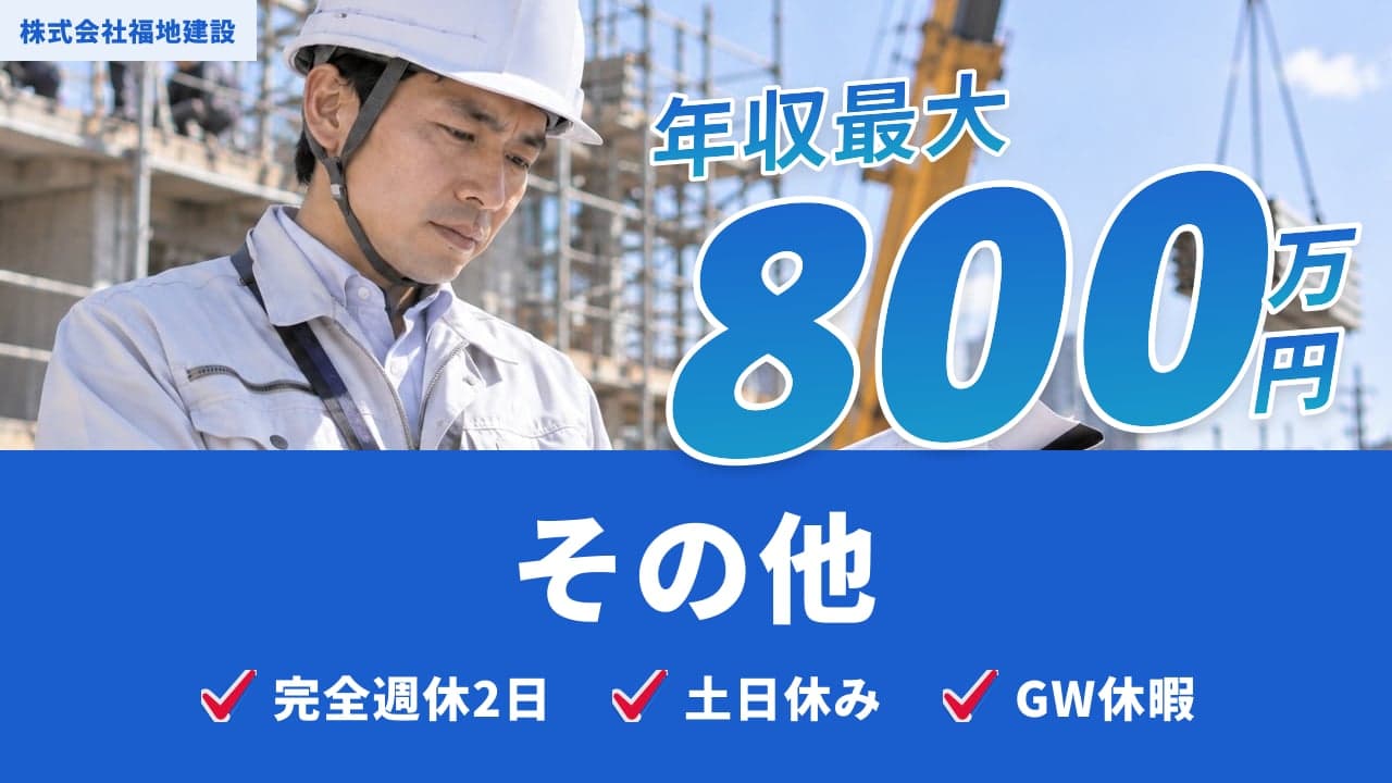 株式会社福地建設