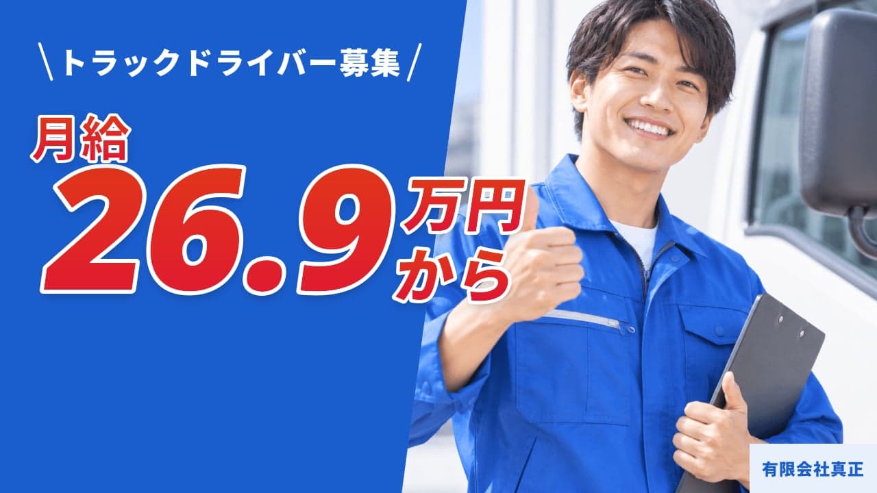有限会社真正 トラックドライバー