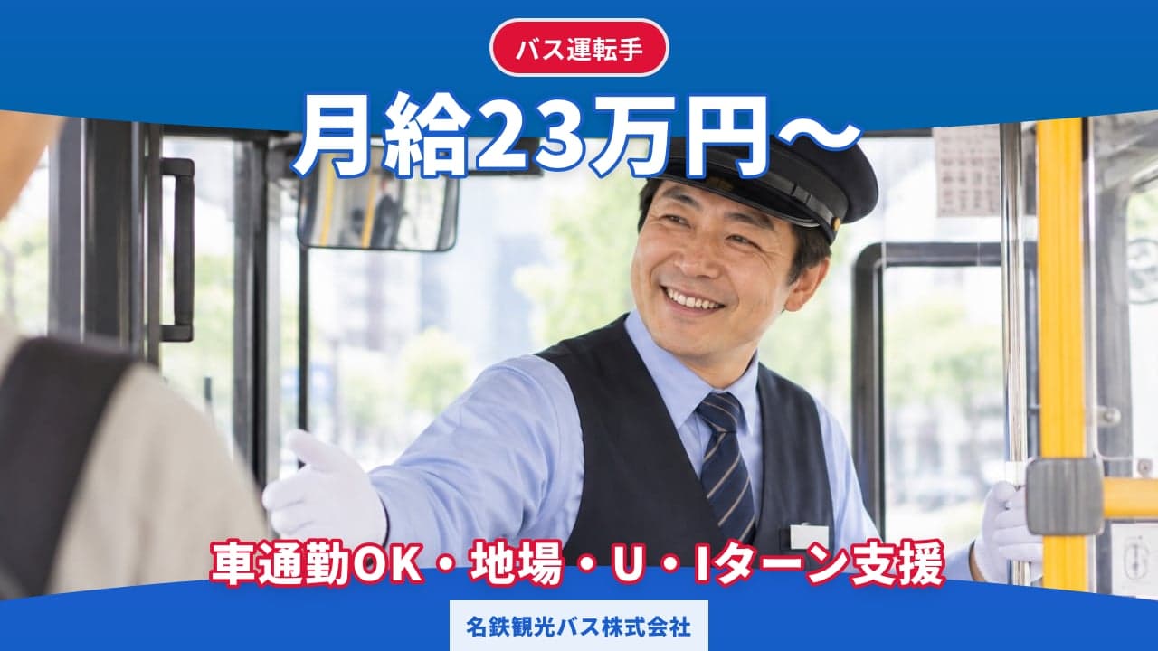 名鉄観光バス株式会社 バス運転手