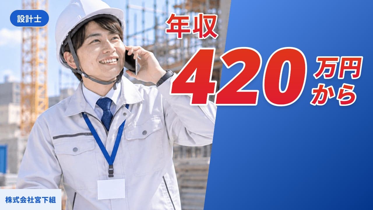 株式会社宮下組 設計士