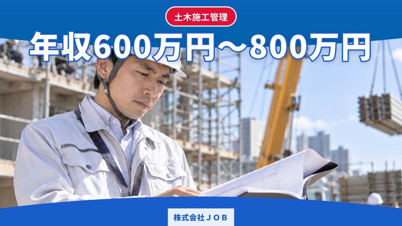 株式会社JOB 土木施工管理