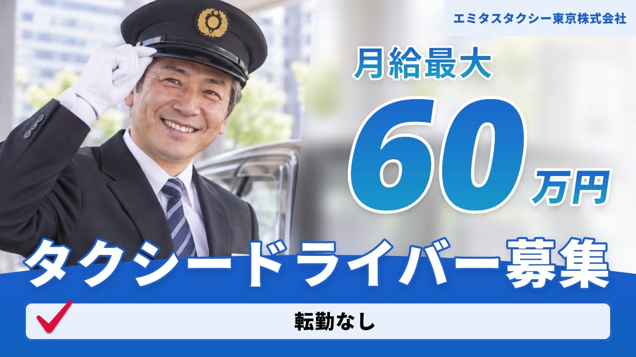 エミタスタクシー東京株式会社 タクシードライバー
