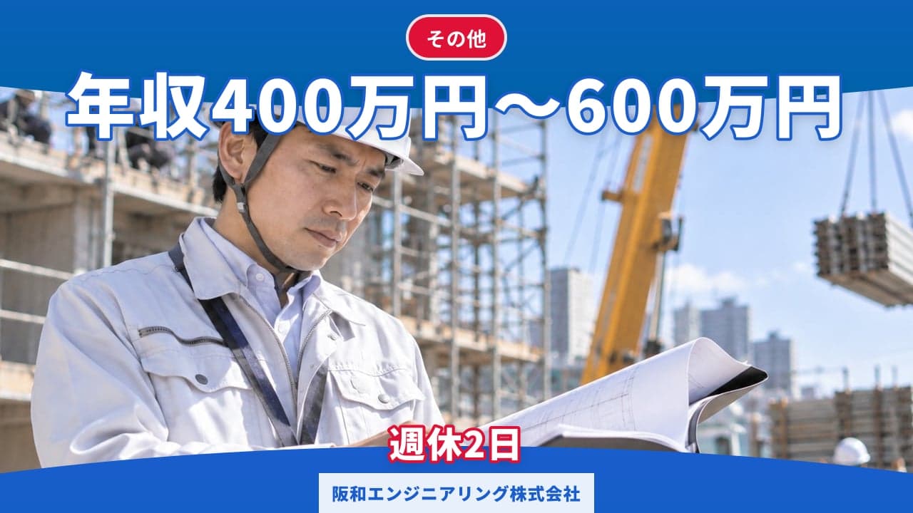 阪和エンジニアリング株式会社