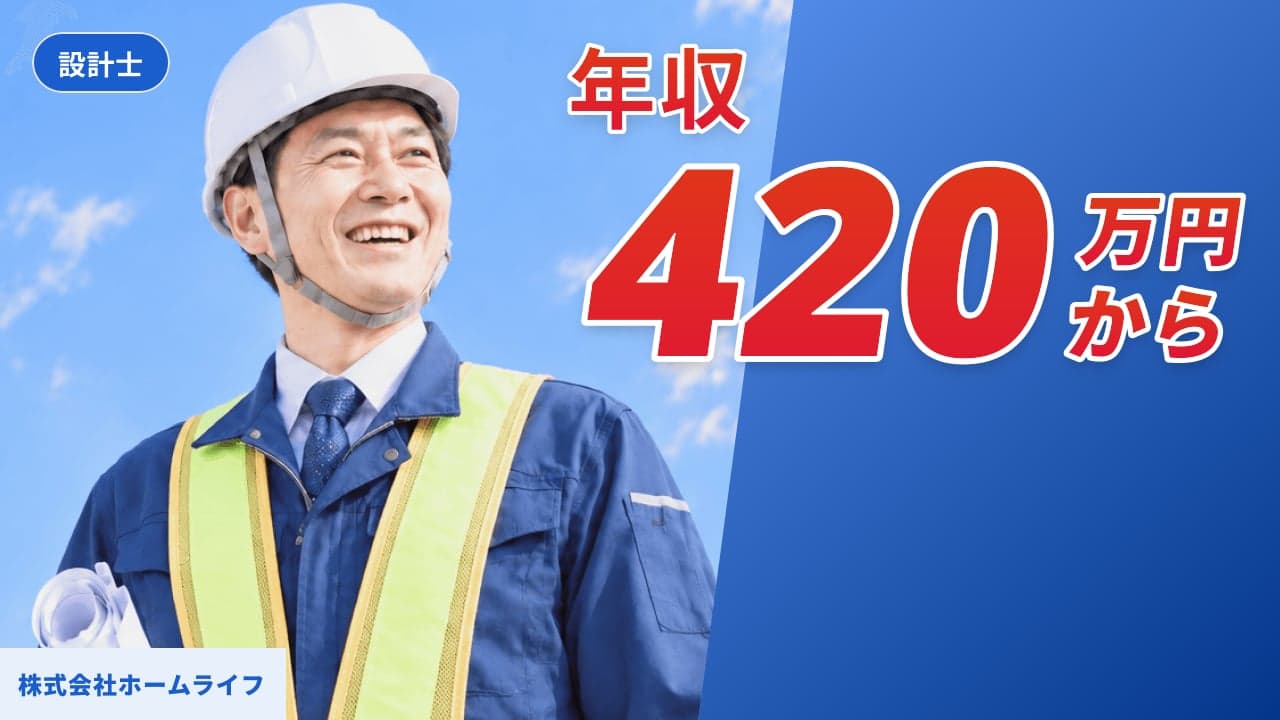 株式会社ホームライフ 設計士