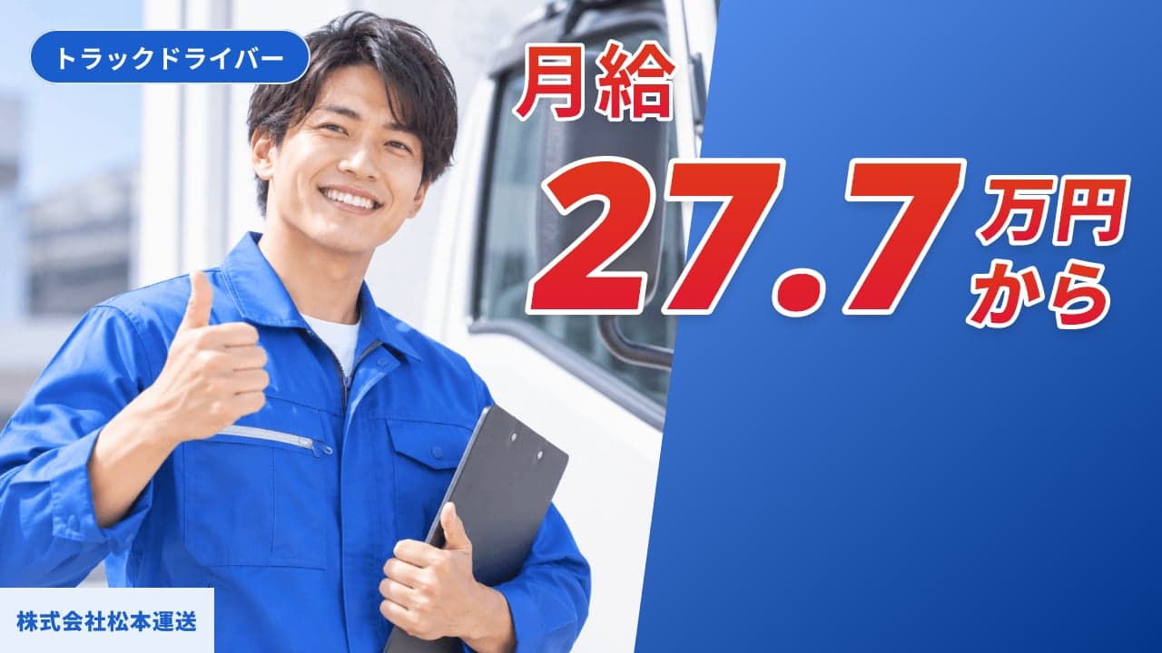 株式会社松本運送 トラックドライバー