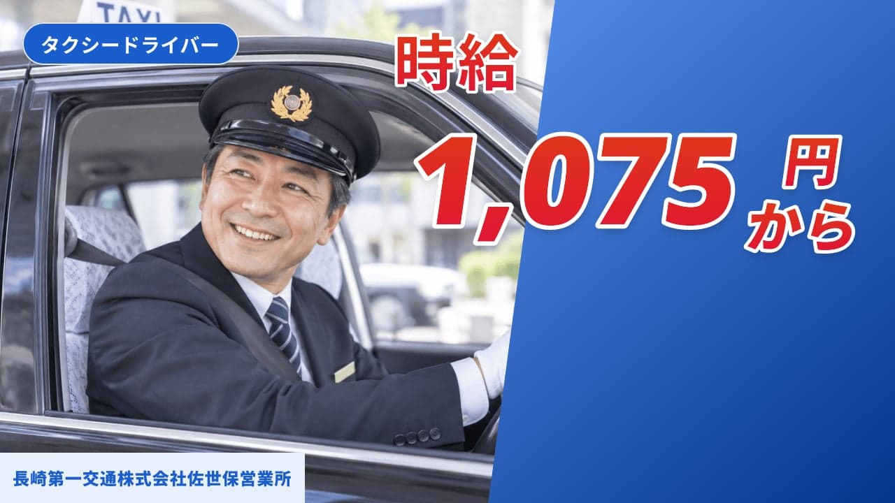 長崎第一交通株式会社佐世保営業所 タクシードライバー