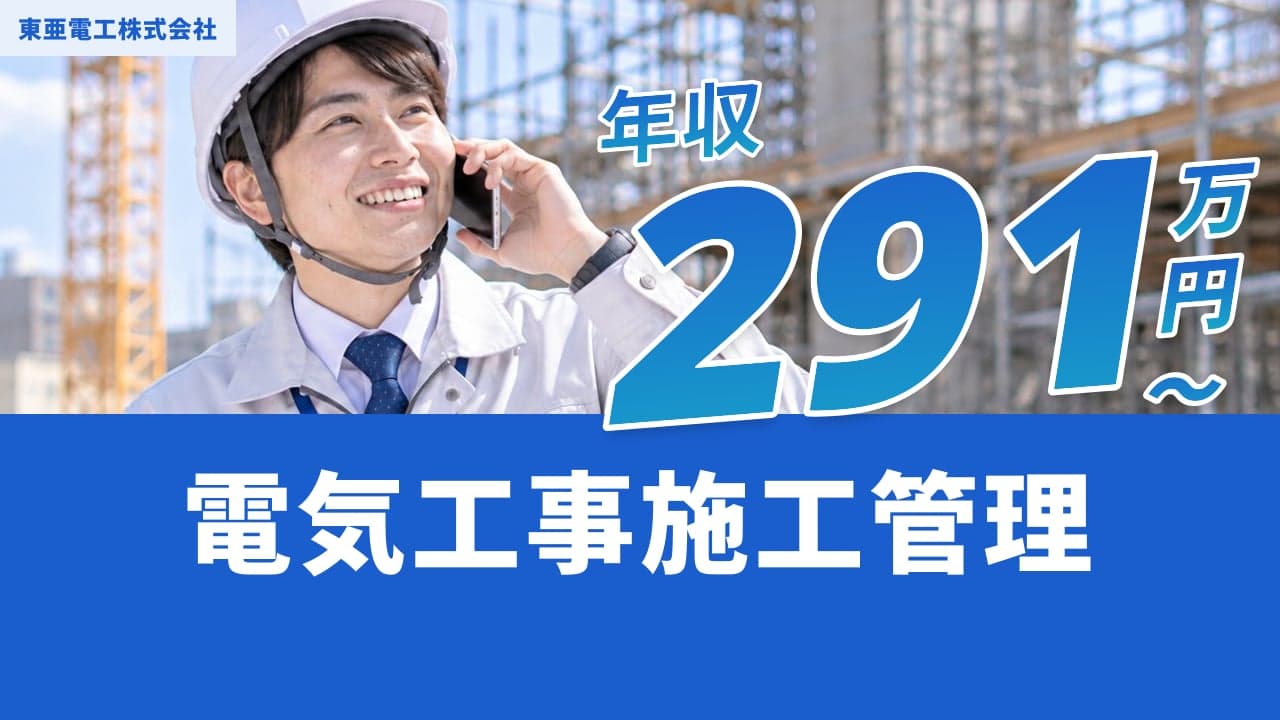 東亜電工株式会社 電気工事施工管理