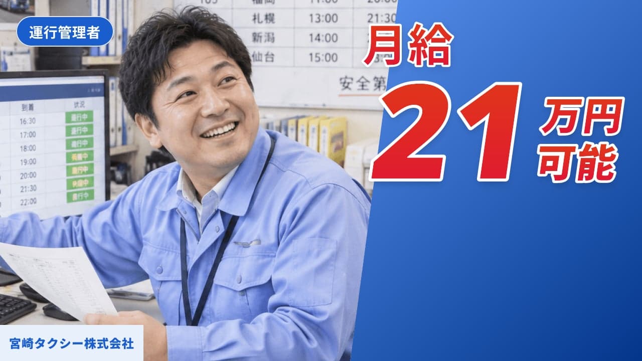 宮崎タクシー株式会社 運行管理者