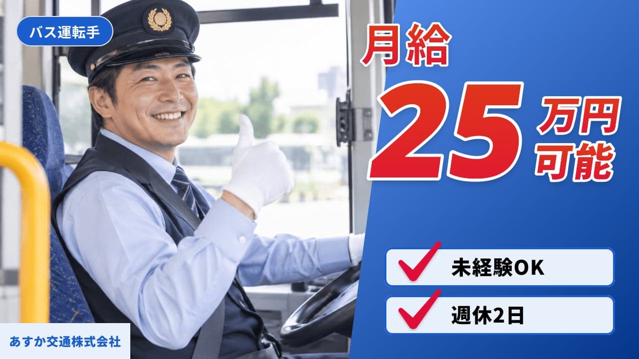 あすか交通株式会社 バス運転手