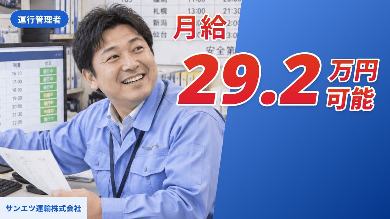 サンエツ運輸株式会社 運行管理者