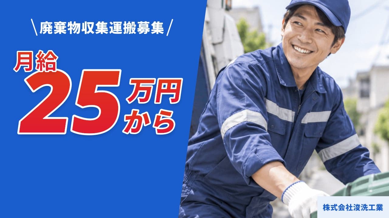 株式会社浚洗工業 廃棄物収集運搬