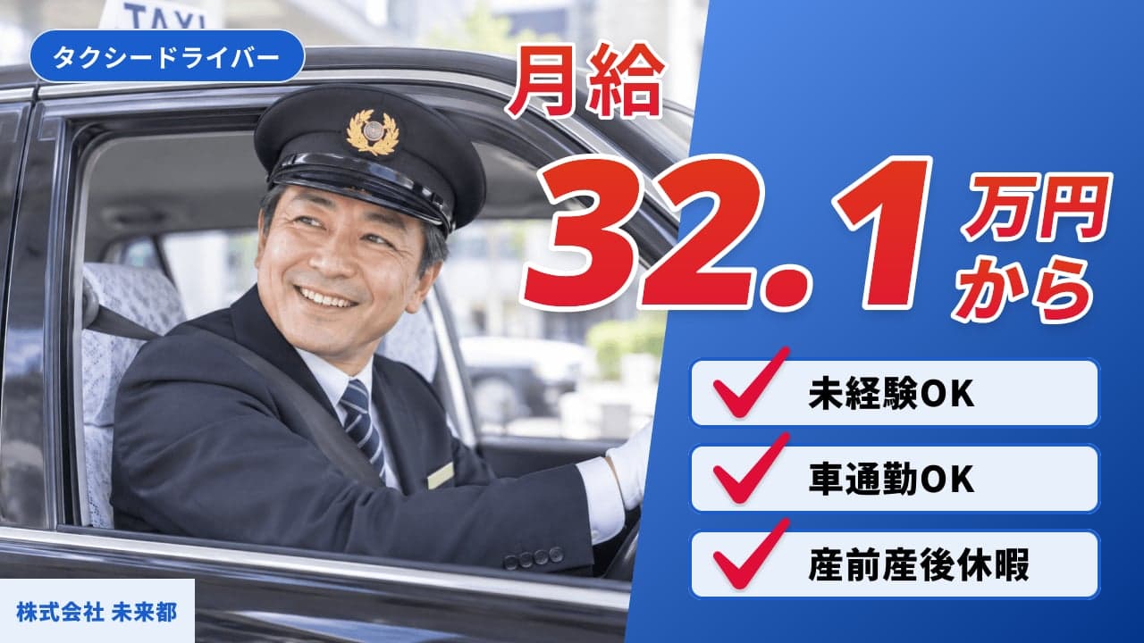 株式会社 未来都 タクシードライバー