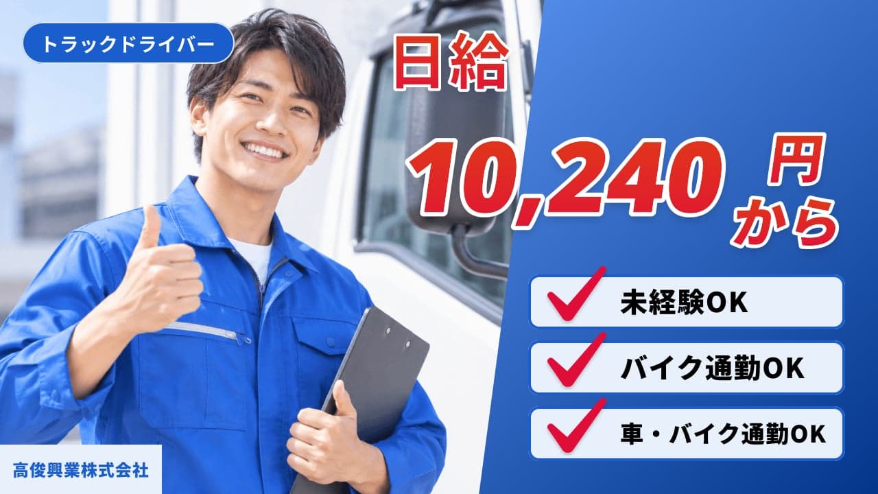 高俊興業株式会社 トラックドライバー