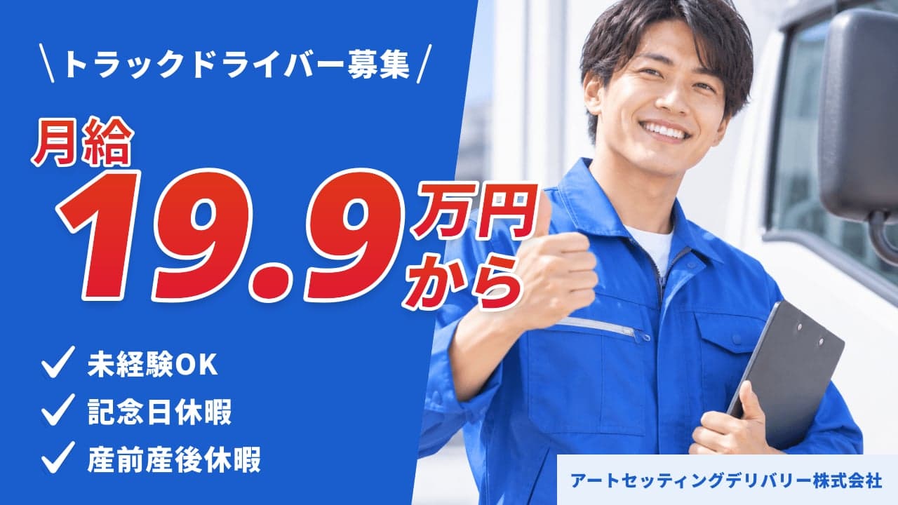 アートセッティングデリバリー株式会社 トラックドライバー
