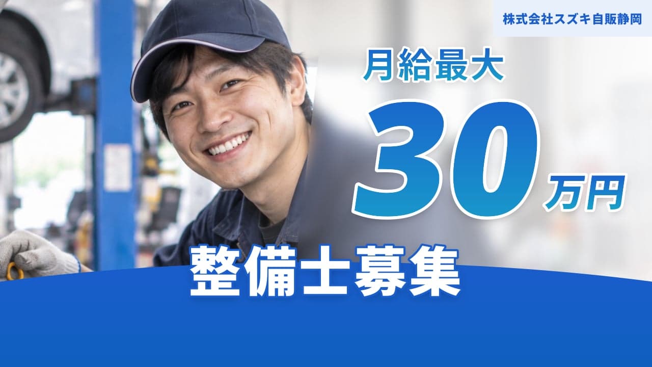 株式会社スズキ自販静岡 整備士