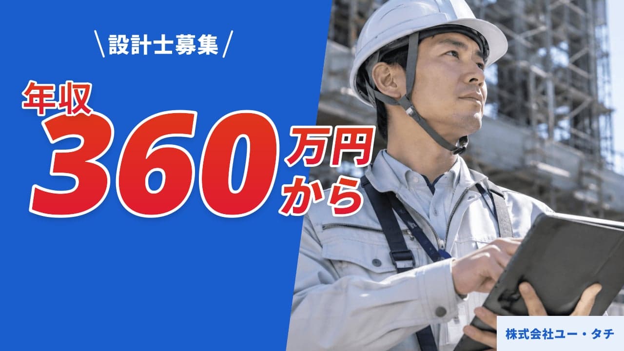 株式会社ユー・タチ 設計士