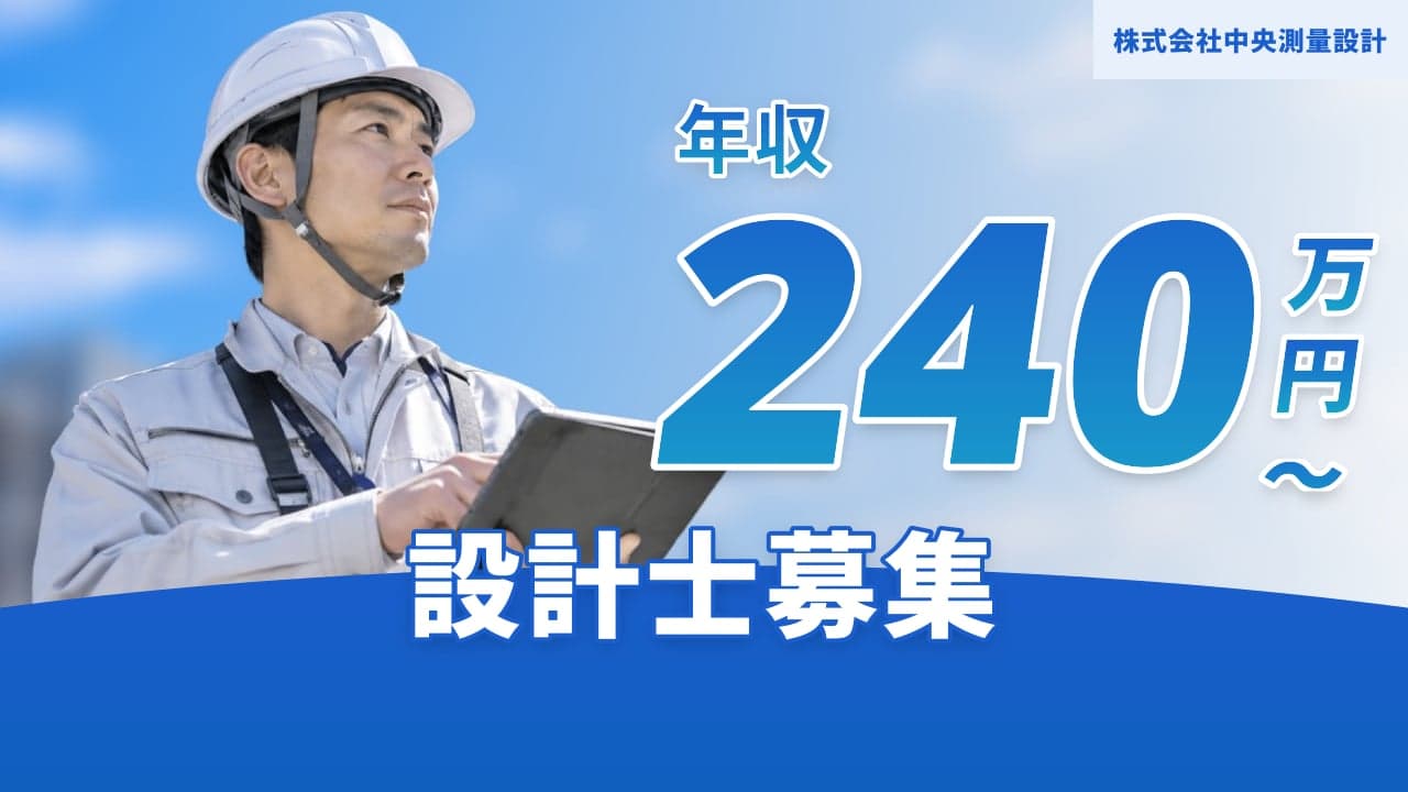株式会社中央測量設計 設計士