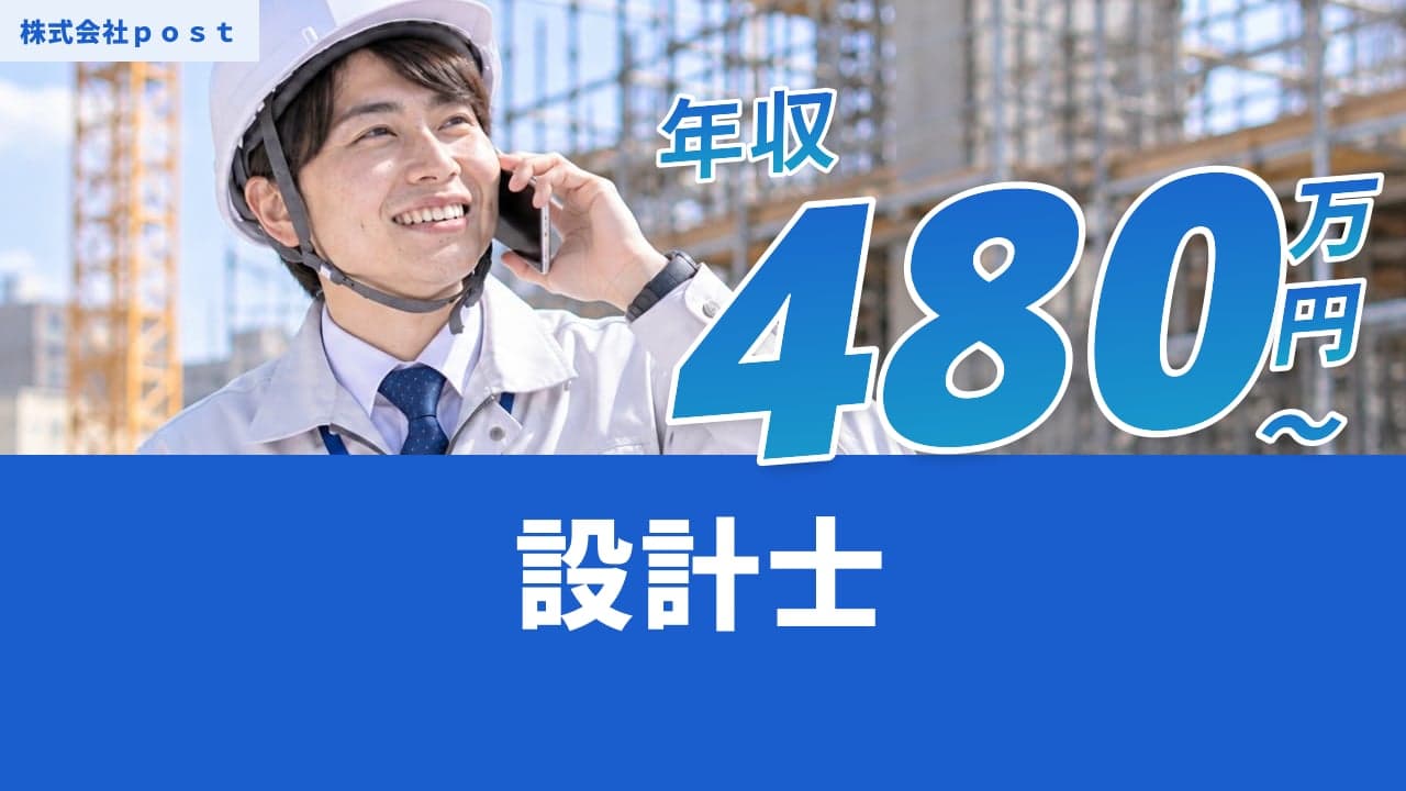 株式会社post 設計士
