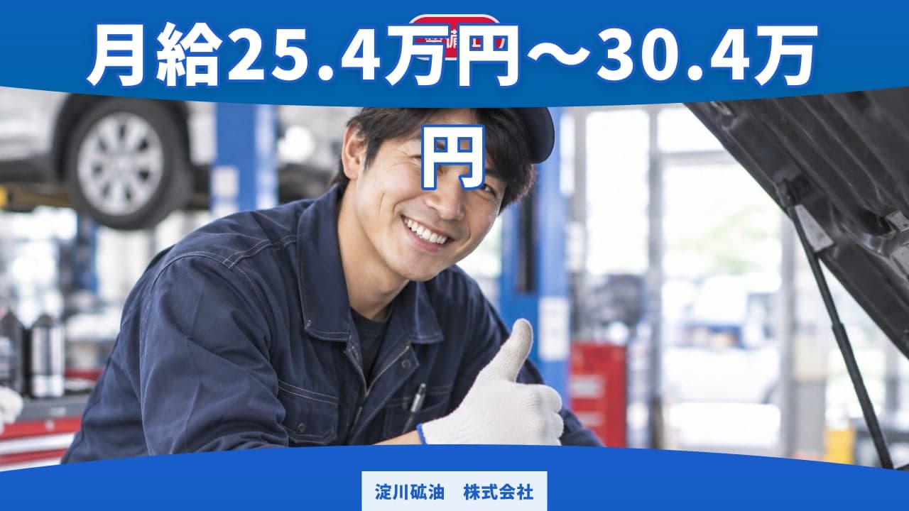 淀川砿油 株式会社 整備士