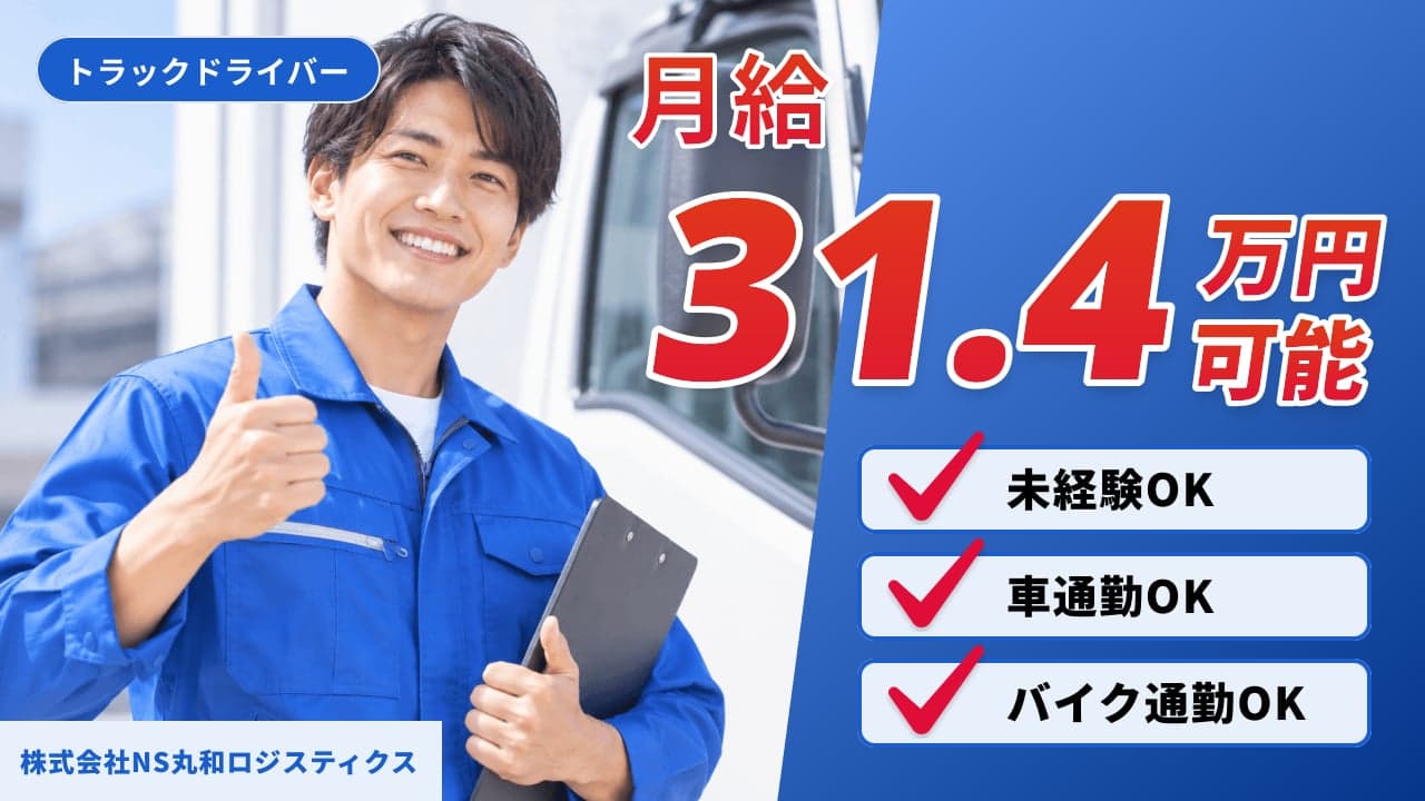 株式会社NS丸和ロジスティクス トラックドライバー