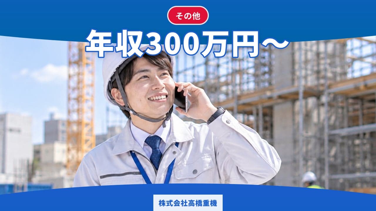 株式会社高橋重機