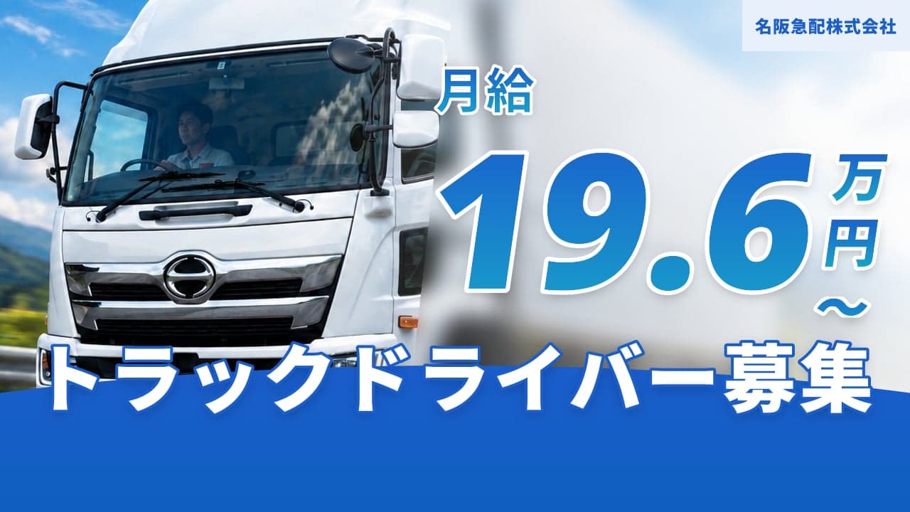 名阪急配株式会社 トラックドライバー