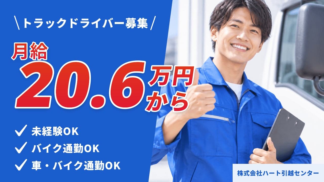 株式会社ハート引越センター トラックドライバー