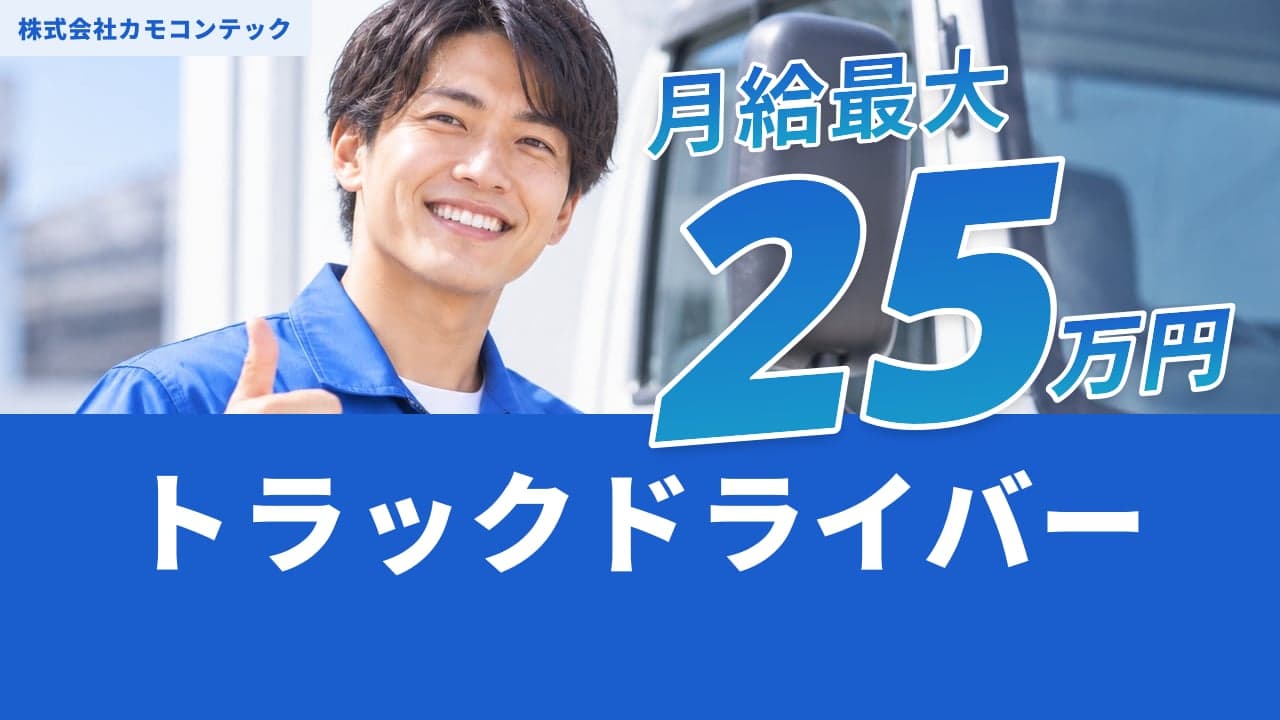 株式会社カモコンテック トラックドライバー