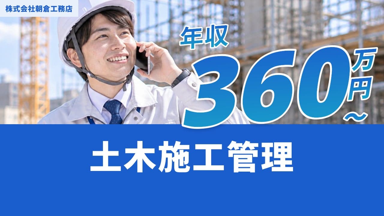 株式会社朝倉工務店 土木施工管理