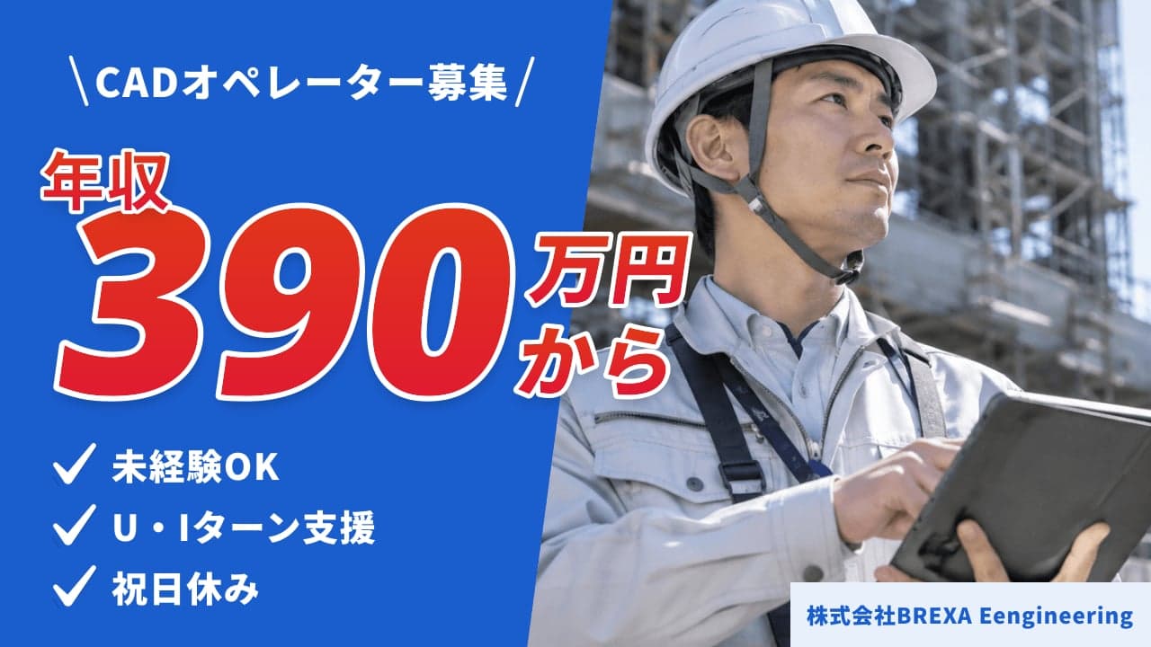 株式会社BREXA Eengineering CADオペレーター